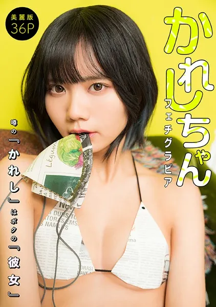 ［ハレム］かれしちゃんフェチグラビア「噂の『かれし』はボクの『彼女』」【美麗版36P】