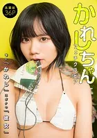 ［ハレム］かれしちゃんフェチグラビア「噂の『かれし』はボクの『彼女』」【美麗版36P】