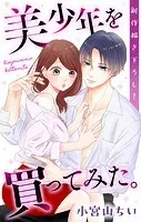 Love Jossie 美少年を買ってみた。（単話）