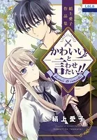 絹上愛子作品集「かわいいと言わせたい！！」