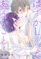 はずかしくってあまいこと2