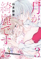 月が綺麗ですね【おまけ描き下ろし付き】3