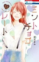 ミントチョコレート【電子限定描き下ろし付き】11