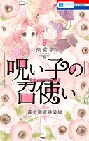 呪い子の召使い【電子限定カラー画集つき特装版】