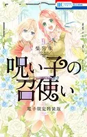 呪い子の召使い【電子限定描きおろし後日談＆未収録番外編つき特装版】