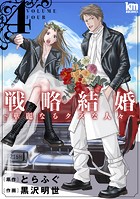 戦略結婚 〜華麗なるクズな人々〜4