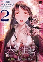 春の生贄〜花嫁は、桜色に乱れて【おまけ描き下ろし付き】2