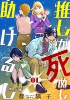 推しが死ぬし助けるし［ばら売り］［黒蜜］（単話）