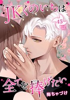 JKくのいちは全てを捧げたい［ばら売り］ 第45話
