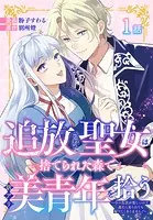 追放された聖女は、捨てられた森で訳アリ美青年を拾う〜今の生活が楽しいので、迎えに来られても帰りたくありません！〜［ばら売り］