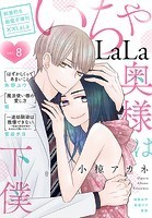 ××LaLa いちゃLaLa Vol.8