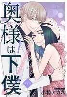 奥様は下僕［1話売り］ story07