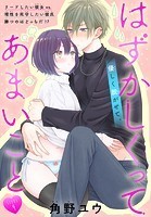 はずかしくってあまいこと［1話売り］ story09