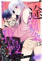 一途幼馴染は我慢できない〜吸血に誘淫作用があるなんて聞いてない！〜［1話売り］ story04