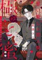 極と蜜〜アフターシャンパンコール〜［1話売り］ story07