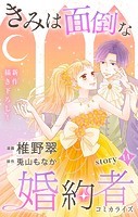 Love Jossie きみは面倒な婚約者 story14
