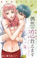 Love Jossie 偶然の恋、教えます story15