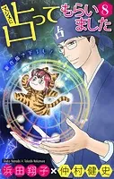 マジメに占ってもらいました8［1話売り］（単話）