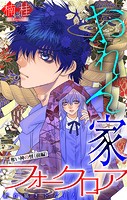 おれん家フォークロア［1話売り］ story17