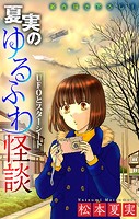 夏実のゆるふわ怪談［1話売り］〜UFOとスターシード〜