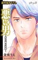 Love Silky 悪い男〜軒の雨の誘惑〜 story32