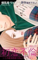 Love Silky 初恋不倫〜この恋を初恋と呼んでいいですか〜 story24