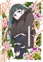 花ゆめAi 年年百暗殺恋歌 story19