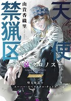 花ゆめAi 天使禁猟区-東京クロノス- story08