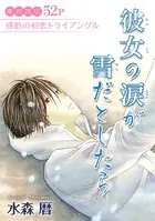 花ゆめAi 彼女の涙が雪だとしたら