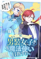 転生したら姫だったので男装女子極めて最強魔法使い目指すわ。［1話売り］ 第17話