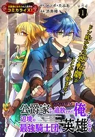 公爵家から追放された俺、辺境の最強騎士団で英雄となる［1話売り］（単話）