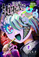 地獄でクリームソーダ［1話売り］ story02