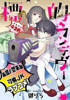 標的ランデヴー［1話売り］（単話）