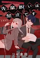 先輩、呪いは禁止です［1話売り］（単話）