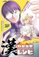 漢のわからせレシピ［1話売り］（単話）