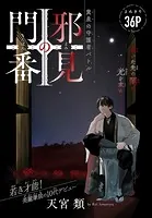 邪見の門番［1話売り］（単話）