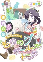 もののけガールズトーク［1話売り］（単話）
