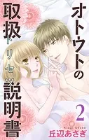 オトウトの取扱説明書（トリセツ）（単話）