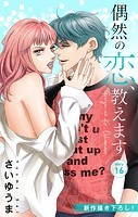 Love Jossie 偶然の恋、教えます story16