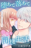 Love Jossie 堕ちて落ちて危険な同棲生活 story21