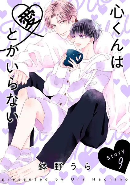 心くんは愛とかいらない［ばら売り］Story9