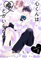 心くんは愛とかいらない［ばら売り］Story9