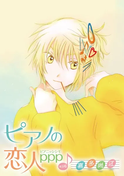 ピアノの恋人 ppp［ばら売り］第37話