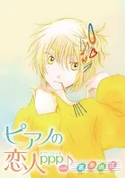 ピアノの恋人 ppp［ばら売り］第37話