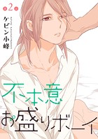 不本意お盛りボーイ［ばら売り］第2話