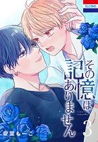 その記憶はありません 3