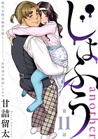 ［ハレム］じょふう another 第11話
