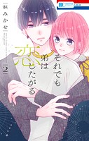 それでも弟は恋したがる【電子限定おまけ付き】2
