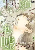 同じ顔で私は嘘をつく3