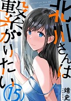 北川さんは繋がりたい［ばら売り］第15話［黒蜜］